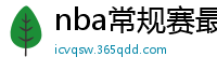 nba常规赛最新排名